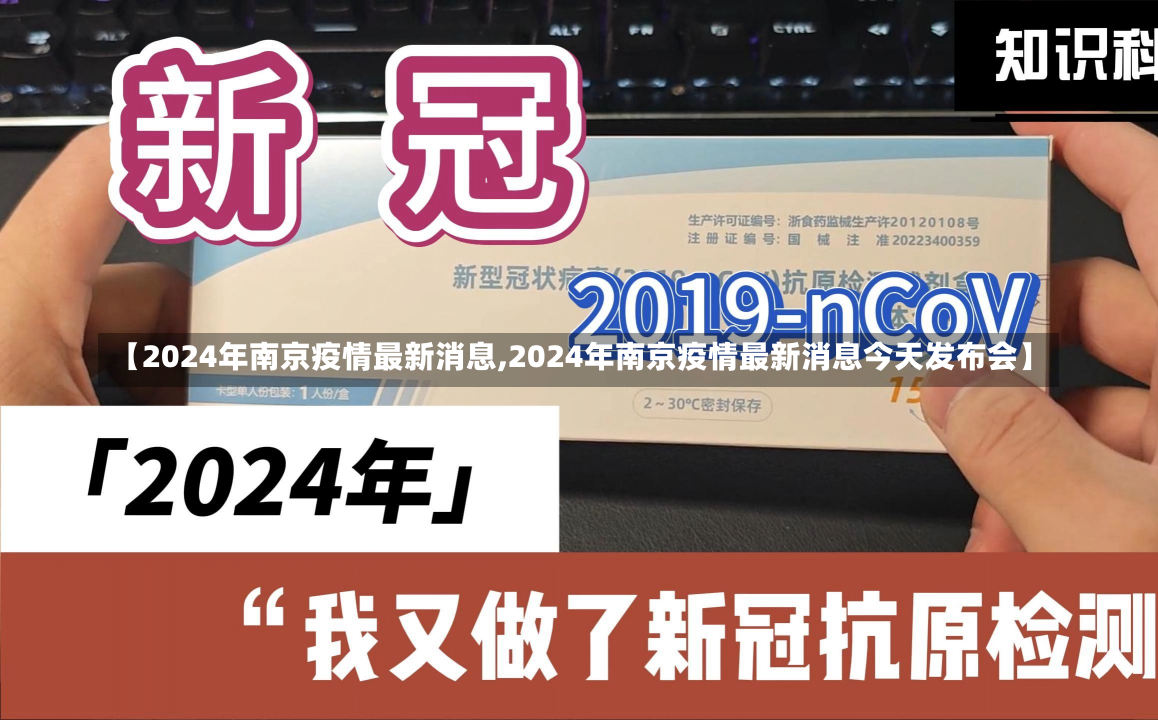 【2024年南京疫情最新消息,2024年南京疫情最新消息今天发布会】