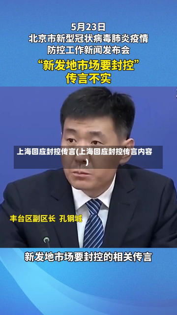 上海回应封控传言(上海回应封控传言内容)