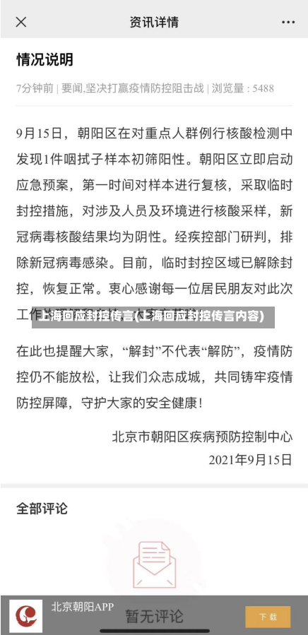 上海回应封控传言(上海回应封控传言内容)