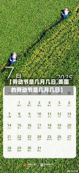 【劳动节是几月几日,美国的劳动节是几月几日】