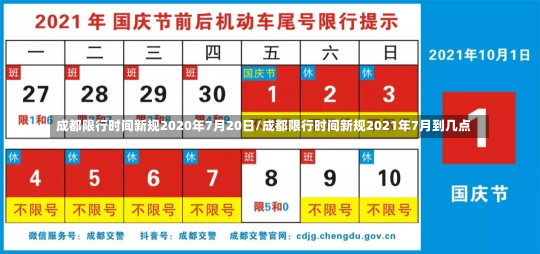 成都限行时间新规2020年7月20日/成都限行时间新规2021年7月到几点