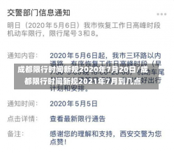 成都限行时间新规2020年7月20日/成都限行时间新规2021年7月到几点