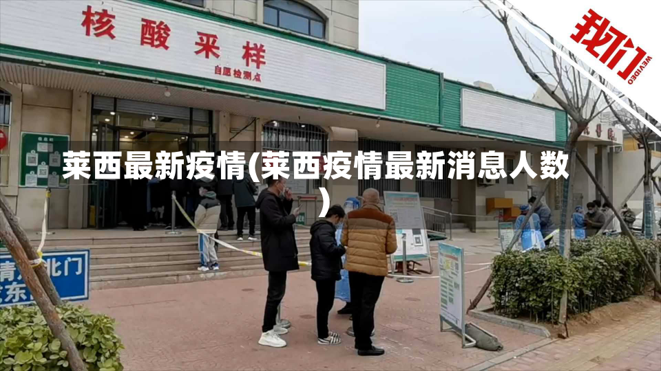 莱西最新疫情(莱西疫情最新消息人数)