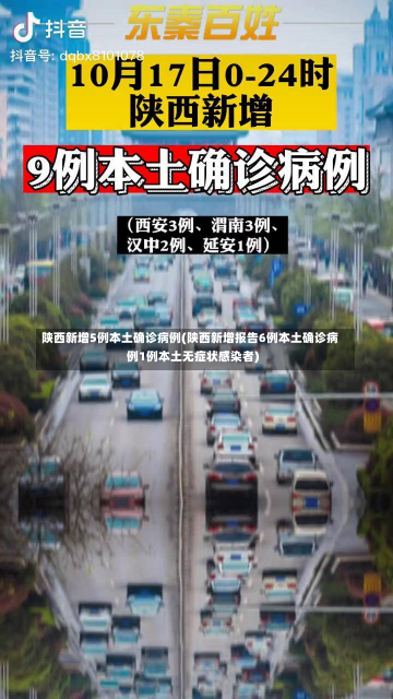 陕西新增5例本土确诊病例(陕西新增报告6例本土确诊病例1例本土无症状感染者)