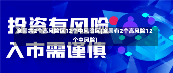 全国共2个高风险区12个中风险区(全国有2个高风险12个中风险)