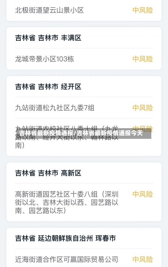 吉林省最新疫情通报/吉林省最新疫情通报今天