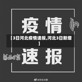 【3日河北疫情速报,河北3日新增】