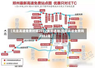 【元旦高速免费时间2022最新通知,元旦高速免费吗2022年】