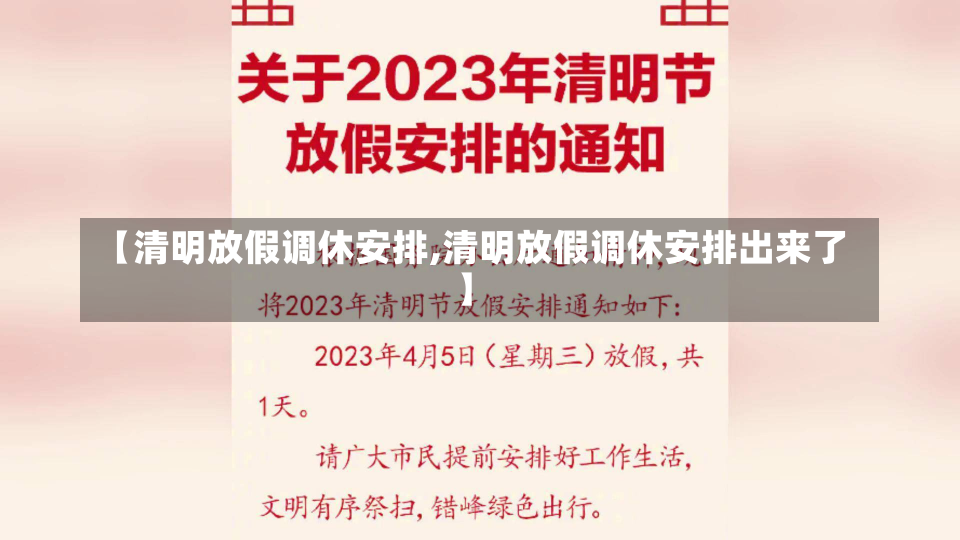 【清明放假调休安排,清明放假调休安排出来了】