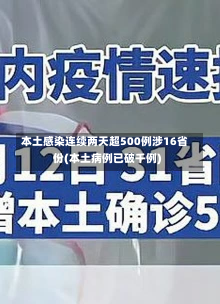 本土感染连续两天超500例涉16省份(本土病例已破千例)