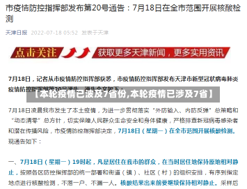 【本轮疫情已波及7省份,本轮疫情已涉及7省】