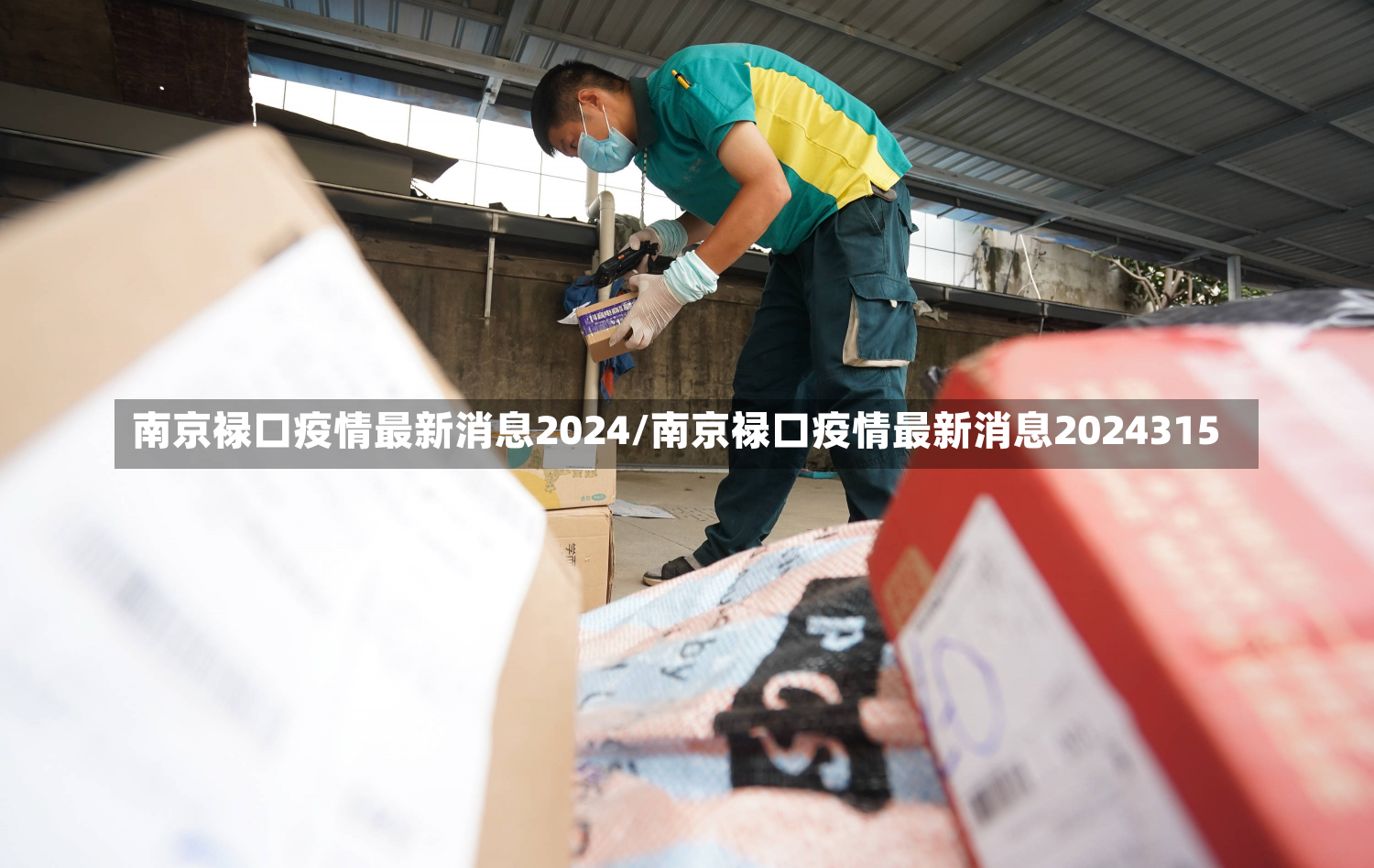 南京禄口疫情最新消息2024/南京禄口疫情最新消息2024315