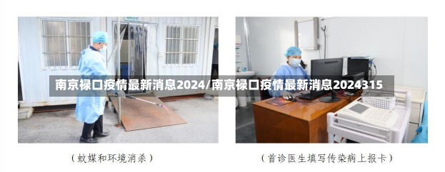 南京禄口疫情最新消息2024/南京禄口疫情最新消息2024315