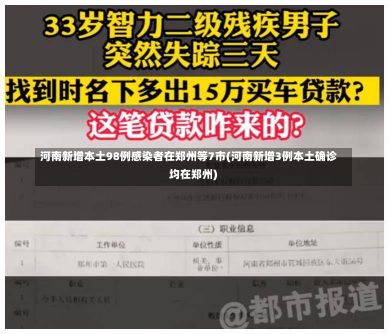 河南新增本土98例感染者在郑州等7市(河南新增3例本土确诊 均在郑州)