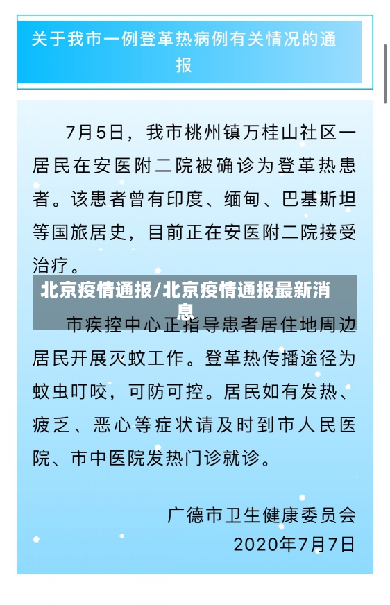 北京疫情通报/北京疫情通报最新消息