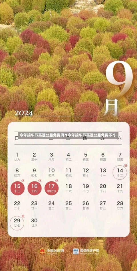 今年端午节高速公路免费吗?(今年端午节高速公路免费不?)