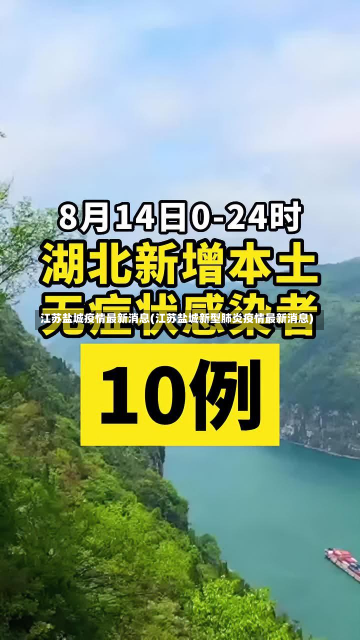 江苏盐城疫情最新消息(江苏盐城新型肺炎疫情最新消息)