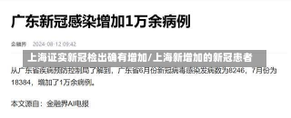 上海证实新冠检出确有增加/上海新增加的新冠患者