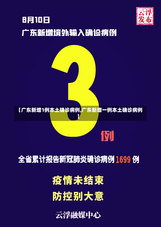 【广东新增1例本土确诊病例,广东新增一例本土确诊病例】