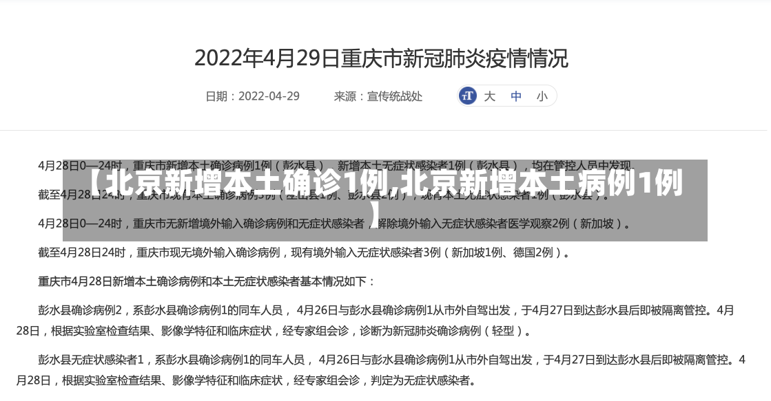 【北京新增本土确诊1例,北京新增本土病例1例】