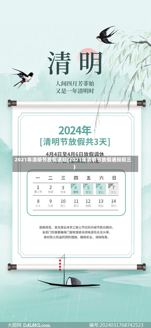 2021年清明节放假通知(2021年清明节放假通知初三)