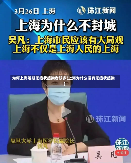 为何上海近期无症状感染者较多(上海为什么没有无症状感染)