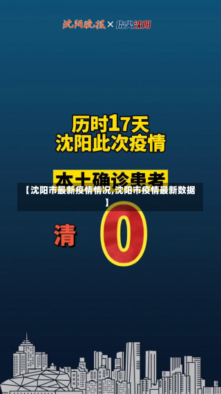 【沈阳市最新疫情情况,沈阳市疫情最新数据】