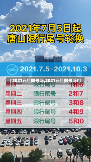 【2021元旦限号吗,2021元旦限号吗?】