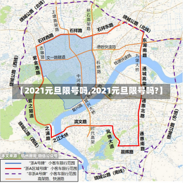 【2021元旦限号吗,2021元旦限号吗?】