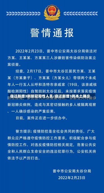 宿迁新增3例新冠阳性人员/宿迁新增1例本土确诊