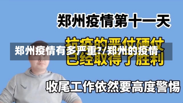 郑州疫情有多严重?/郑州的疫情