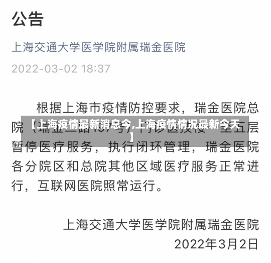 【上海疫情最新消息今,上海疫情情况最新今天】