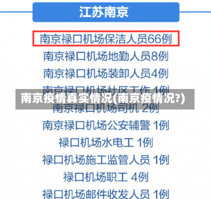 南京疫情真实情况(南京疫情况?)
