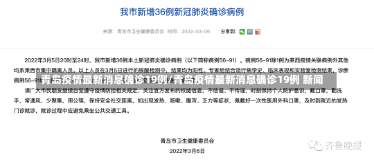 青岛疫情最新消息确诊19例/青岛疫情最新消息确诊19例 新闻