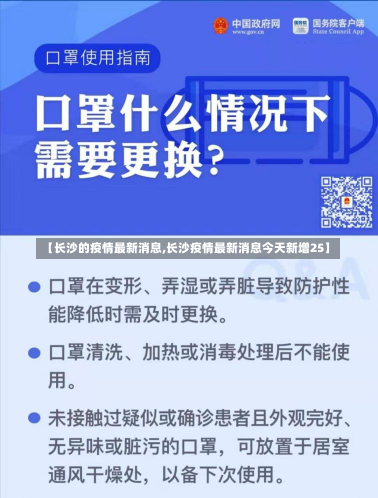 【长沙的疫情最新消息,长沙疫情最新消息今天新增25】