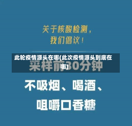 此轮疫情源头在哪(此次疫情源头到底在哪)