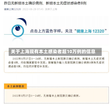 关于上海现有本土感染者超10万例的信息