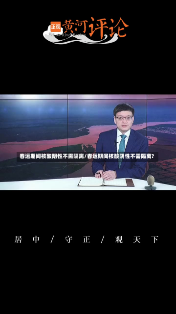 春运期间核酸阴性不需隔离/春运期间核酸阴性不需隔离?