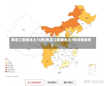 黑龙江新增本土16例(黑龙江新增本土7例详情报告)