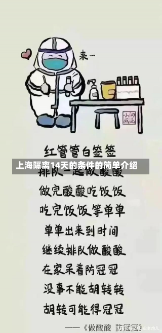 上海隔离14天的条件的简单介绍