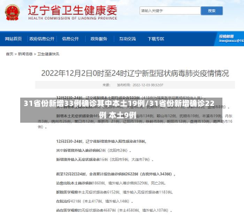 31省份新增33例确诊其中本土19例/31省份新增确诊22例 本土9例