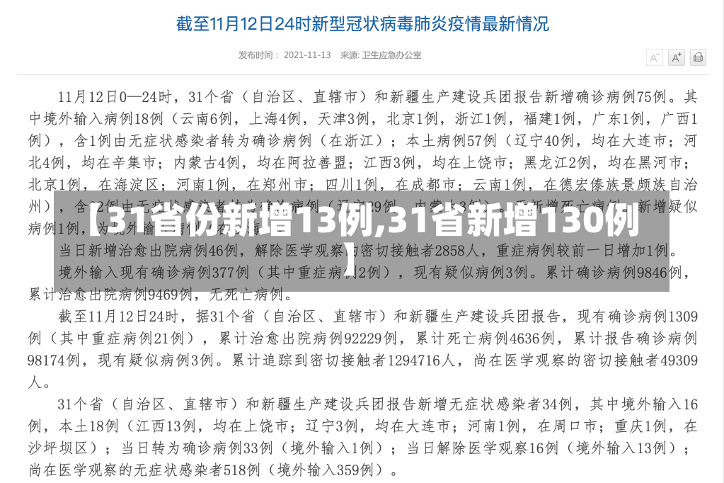 【31省份新增13例,31省新增130例】