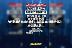 为何新增病例越来越多？上海回应/新增病例为什么那么多