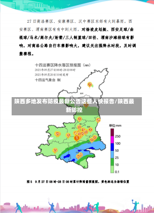 陕西多地发布防疫最新公告这些人快报告/陕西最新防控