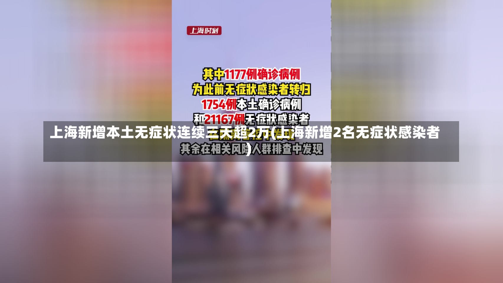 上海新增本土无症状连续三天超2万(上海新增2名无症状感染者)