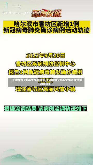 【安徽新增2例本土确诊病例,安徽新增2例本土确诊病例活动轨迹】