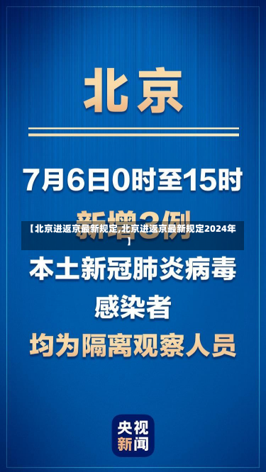 【北京进返京最新规定,北京进返京最新规定2024年】