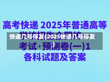 快递几号停发(2025快递几号停发)