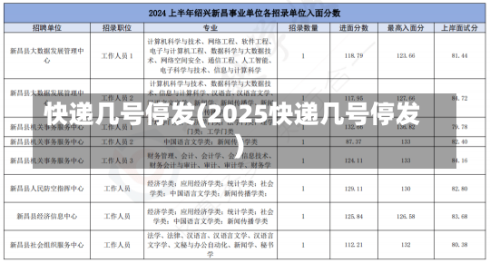 快递几号停发(2025快递几号停发)