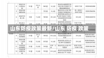 山东防疫政策最新/山东 防疫 政策